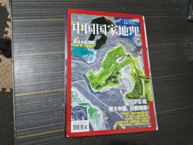 中国国家地理 2019年第11期