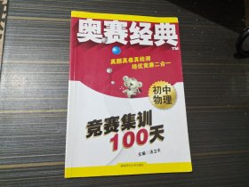 奥赛经典·竞赛集训100天：初中物理（有几页勾画 内页完整）