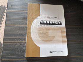 机械制造工程学 王杰 李方信 肖素梅著 北京邮电大学出版社（有勾画不影响阅读 内页完整）