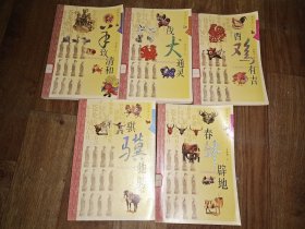 生肖文化：酉鸡有吉、戌犬通灵、羊致清和、春牛辟地、骐骥驰骋（5本合售 内页干净完整）