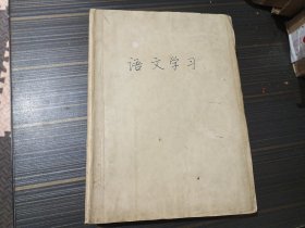 语文学习 1980年1 7期、1982年 2 7 9 10 11 12期、1984年2期、1985年第12期（合订本）