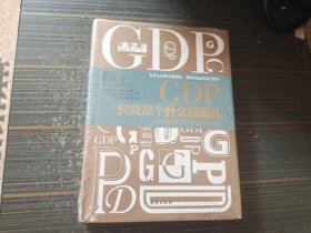 GDP究竟是个什么玩意儿（精装 全新未开封）