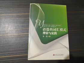 语篇的词汇模式理论与实践