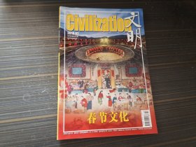 文明 2018年第2期（中华传统节日系列珍藏特刊1：春节文化）