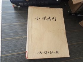 小说选刊1986年7-12期（合订本 馆藏 内页完整自然旧）