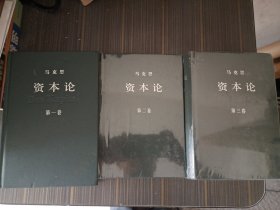 马克思《资本论》 第一卷、第二卷、第三卷 （全三卷）【 精装本 第二三卷未开封】