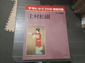 アサヒグラフ别册 美术特集 日本编38 上村松园 日文原版