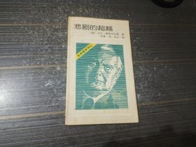悲剧的超越（有少量勾画 内页完整无污损）
