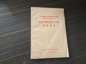 毛泽东同志四十三篇著作简介