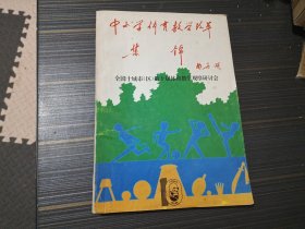 中小学体育教学改革集锦 全国十城市（区）第十届体育教学观摩研讨会