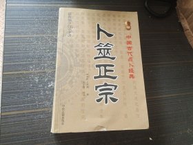 卜筮正宗（内页干净完整）