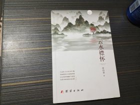 云水襟怀（作者签赠本）