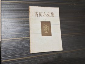 青柯小朵集（内容页干净完整）