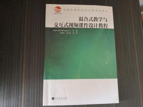 混合式教学与交互式视频课件设计教程（书角沾了点水渍 内页完整）