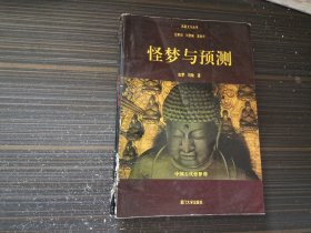 怪梦与预测——中国古代怪梦释（书脊有点破处 内页干净完整）