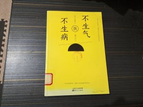 不生气就不生病（馆藏 内容页干净完整）