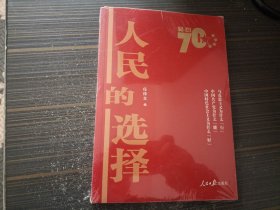 人民的选择 （1949—2019）【全新未开封】