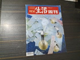 三联生活周刊2023年第49期 玄学 一种信仰超市