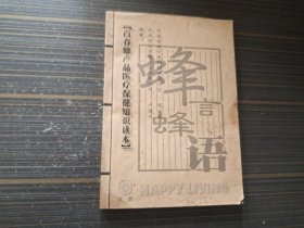 蜂言蜂语（蜂产品医疗保健知识）