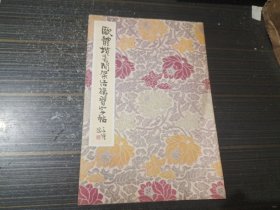 欧体楷书间架结构习字帖