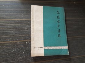 1974年《怎样写广播稿》 四川人民广播电视台 【内页干净完整】