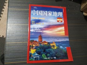 中国国家地理 南通崇川特刊