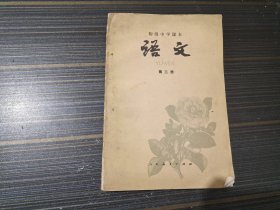 （80年代）初级中学课本： 语文 （第三册）【有名字 内容页干净完整无写画】