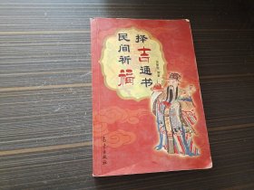 民间祈福择吉通书（内页干净完整）