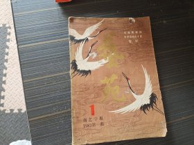 南艺学报（1983年第1期：刘海粟教授艺术活动七十专刊）【自然旧】