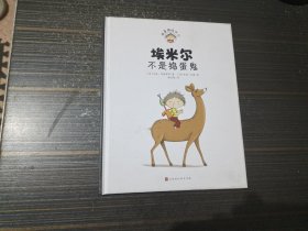 埃米尔不是捣蛋鬼（精装绘本）