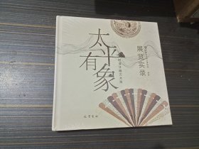 太平有象 明清牙雕艺术展（ 精装本 全新未开封）