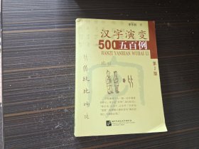 汉字演变500例 第2版（内页干净完整）