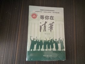 等你在清华（全新未开封）