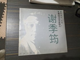 蜀派书法名家精品：谢季筠