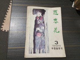 迎春花 1986年第3期