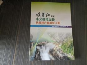 雅砻江流域永久机电设备达标投产标准化手册