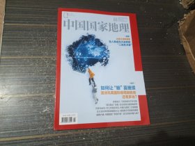 中国国家地理2025年第5期