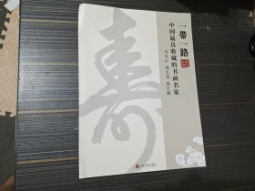 一带一路中国最县收藏的书画名家：马天行 刘大为 苏士澎