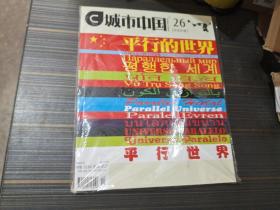 城市中国2008-3-15 第二十六期（平行的世界）【全新未开封】