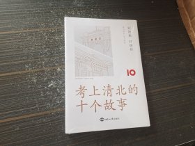 考上清北的十个故事（全新未拆封）