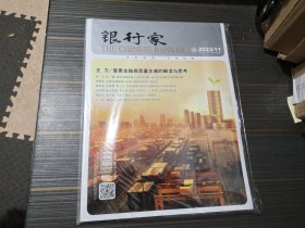 银行家杂志2023年11期（全新未开封）