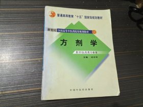 普通高等教育“十五”国家级规划教材新世纪全国高等中医药院校规划教材：方剂学（供中医药类专业用）【有几页勾画 内页完整无污损】