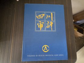 四川审计 1983-1999（16开 精装本 内页整洁）