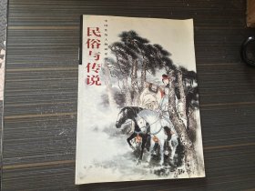 民俗与传说（中国传统人物画系列）