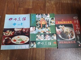 四川烹饪 1985.2、1987.4、1988.1、（3本合售 内页干净完整）