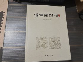 四川博物院 博物馆学刊第八辑（内页干净完整）