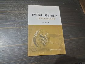 数字货币:概念与选择——周小川的论述与问答（内页干净完整）
