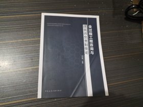 全过程工程咨询与建筑师负责制侧论（封面有褶痕 内容页干净完整）