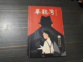 草鞋湾（曹文轩签名本）【内容页干净完整】