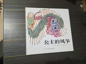 公主的风筝（精装绘本）